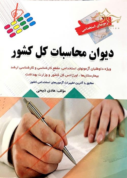 آزمون های استخدامی دیوان محاسبات کل کشور