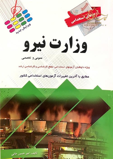 آزمون های استخدامی وزارت نیرو