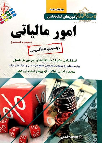 آزمون های استخدامی امور مالیاتی