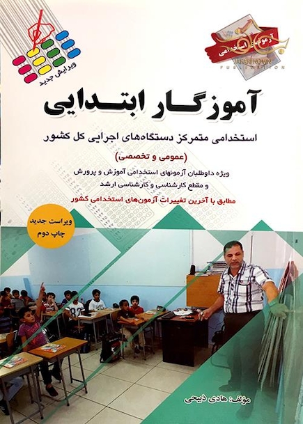 آزمون های استخدامی آموزگار ابتدایی