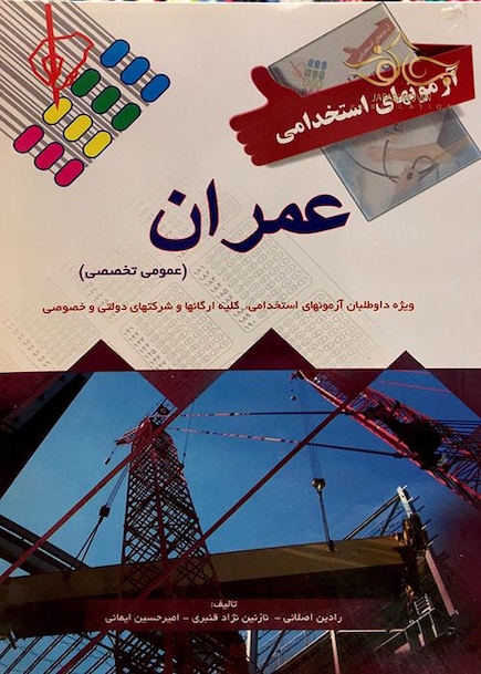 آزمون های استخدامی عمران