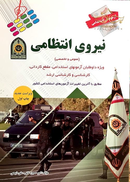 آزمون های استخدامی نیروی انتظامی