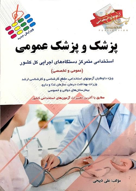 آزمون های استخدامی پزشک و پزشک عمومی