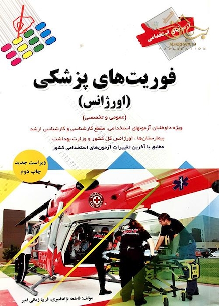 آزمون های استخدامی فوریت های پزشکی(اورژانس)