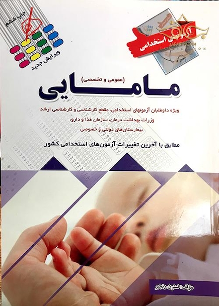 آزمون  های استخدامی مامایی (عمومی و تخصصی)