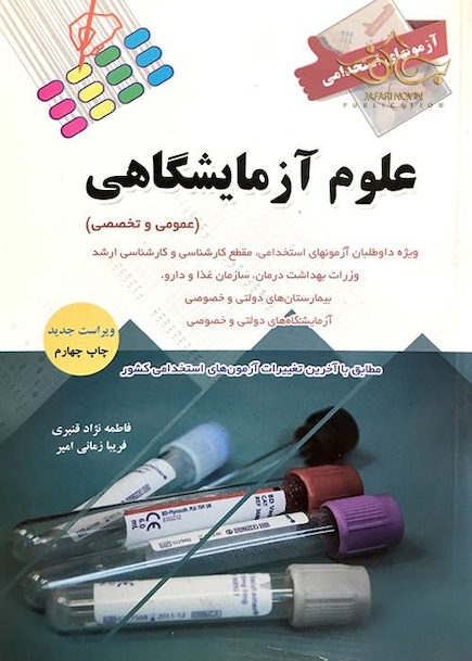 آزمون های استخدامی علوم آزمایشگاهی