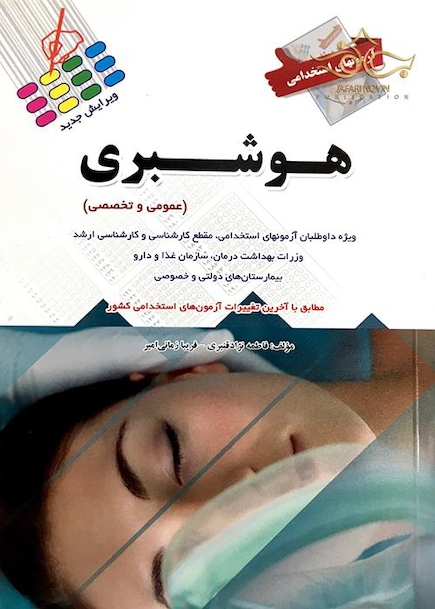 آزمون های استخدامی هوشبری (عمومی و تخصصی)