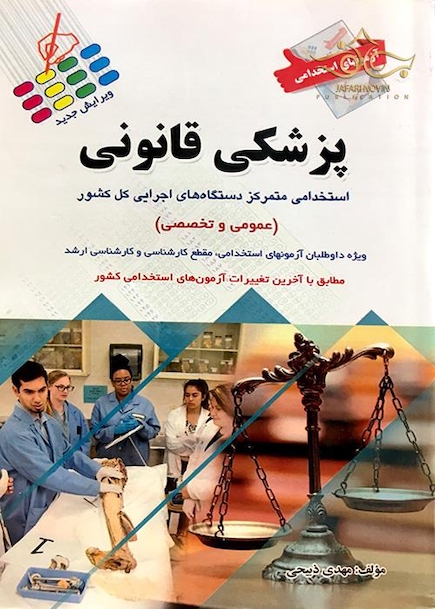 آزمون های استخدامی پزشکی قانونی