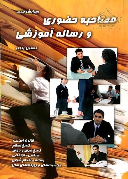 مصاحبه حضوری و رساله آموزشی
