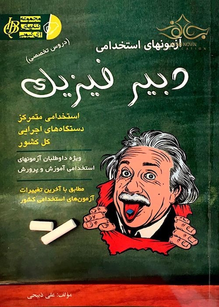 آزمون های استخدامی دبیر فیزیک