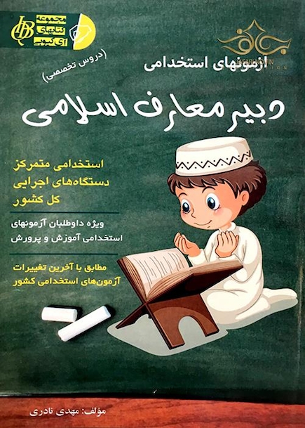 آزمون های استخدامی دبیر معارف اسلامی