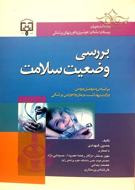 بررسی وضعیت سلامت