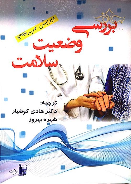 بررسی وضعیت سلامت