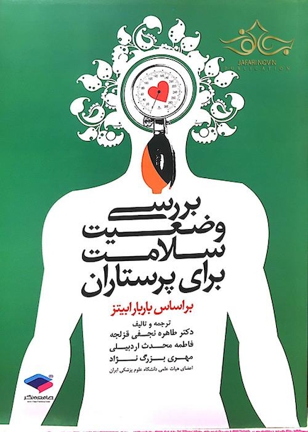 بررسی وضعیت سلامت برای پرستاران