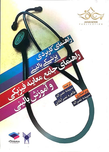 راهنمای کاربردی پزشکی بالینی راهنمای جامع معاینه فیزیکی و آموزش بالینی