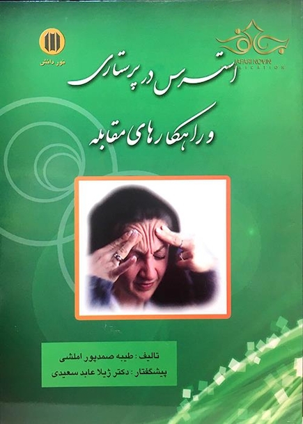 کتاب استرس در پرستاری و راهکارهای مقابله    