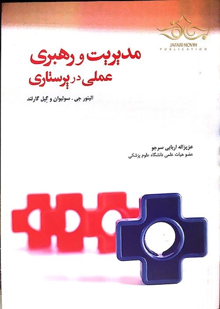 مدیریت و رهبری عملی در پرستاری