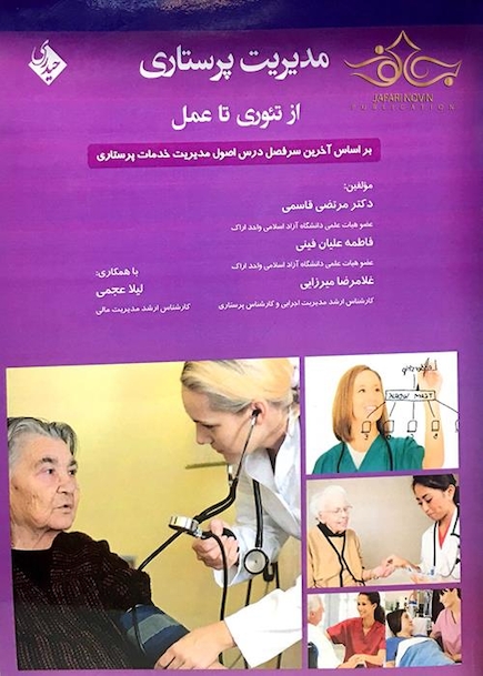 مدیریت پرستاری از تئوری تا عمل