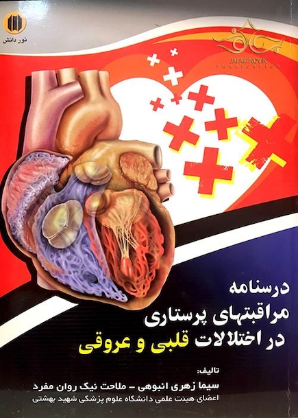 کتاب درسنامه مراقبتهای پرستاری در اختلالات قلبی و عروقی