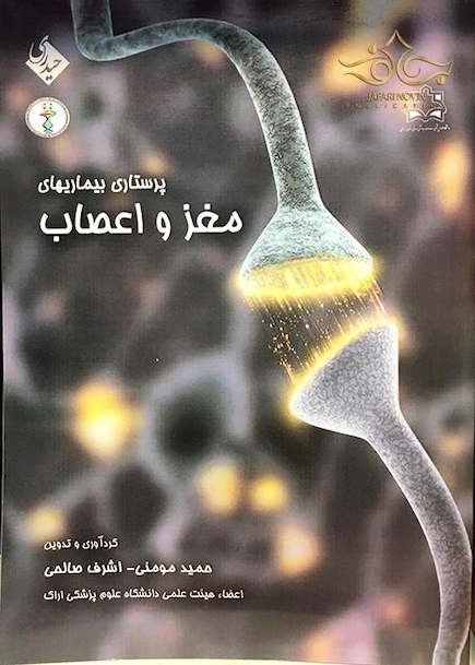 کتاب پرستاری بیماریهای مغز و اعصاب