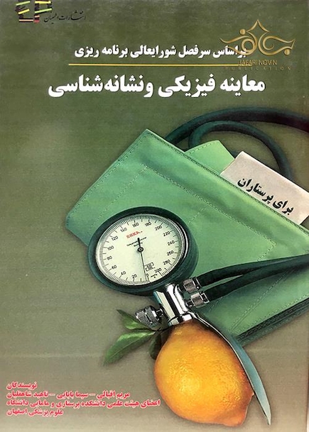 کتاب معاینه فیزیکی و نشانه شناسی برای پرستاران