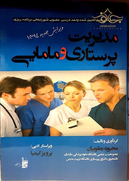 مدیریت پرستاری و مامایی