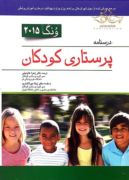 درسنامه پرستاری کودکان تک جلدی ونگ 2015