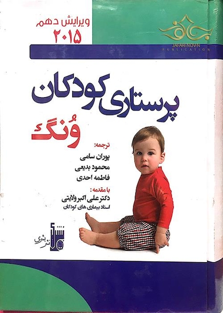 پرستاری کودکان ونگ 2015