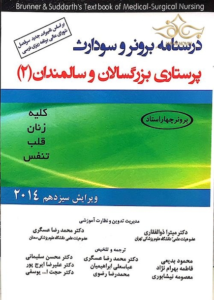 درسنامه برونر و سودارث پرستاری بزرگسالان و سالمندان 2