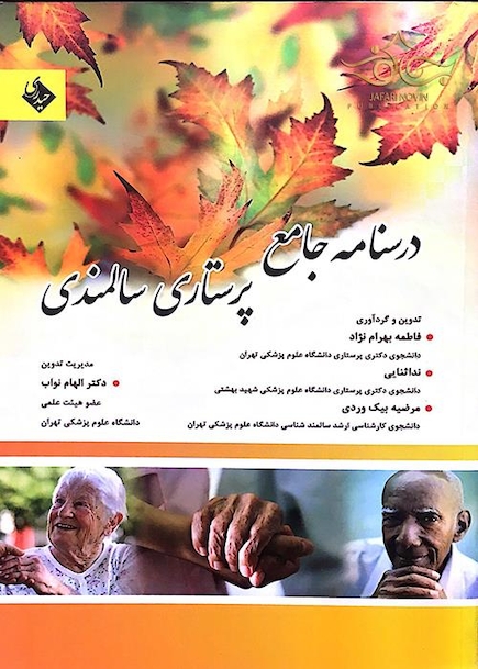 درسنامه جامع پرستاری سالمندی