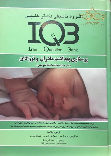 IQB پرستاری بهداشت مادران و نوزادان