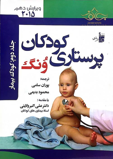 پرستاری کودکان ونگ 2015 کودک بیمار جلد دوم