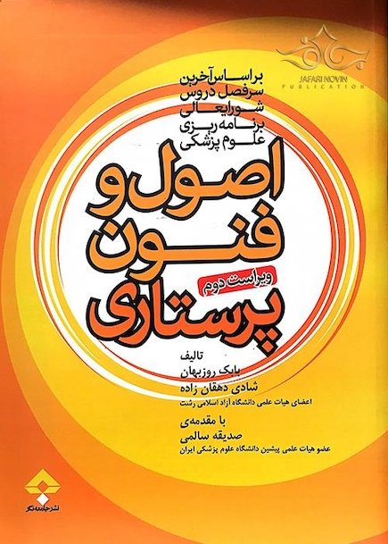 اصول و فنون پرستاری روزبهان