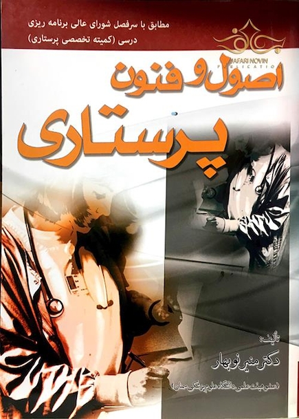 کتاب اصول و فنون پرستاری