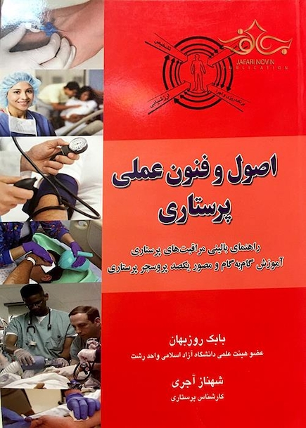 اصول و فنون عملی پرستاری