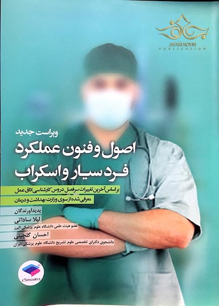 اصول وفنون عملکرد فرد سیار و اسکراب