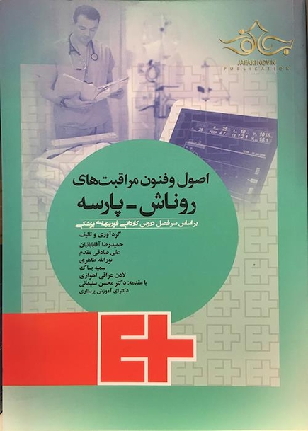اصول و فنون مراقبتهای روناش-پارسه