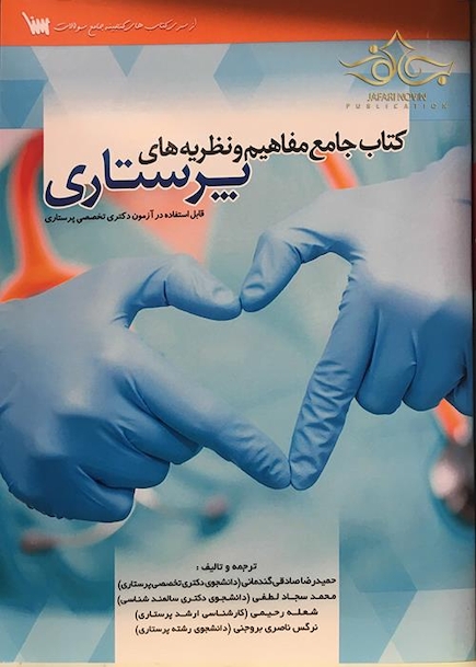 جامع مفاهیم و نظریه های پرستاری