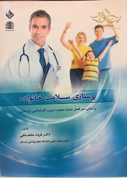 پرستاری سلامت خانواده ملکشاهی
