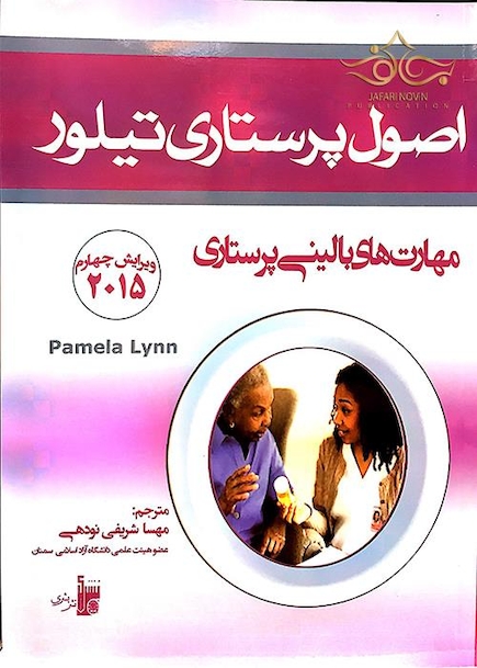 اصول پرستاری تیلور 2015   
