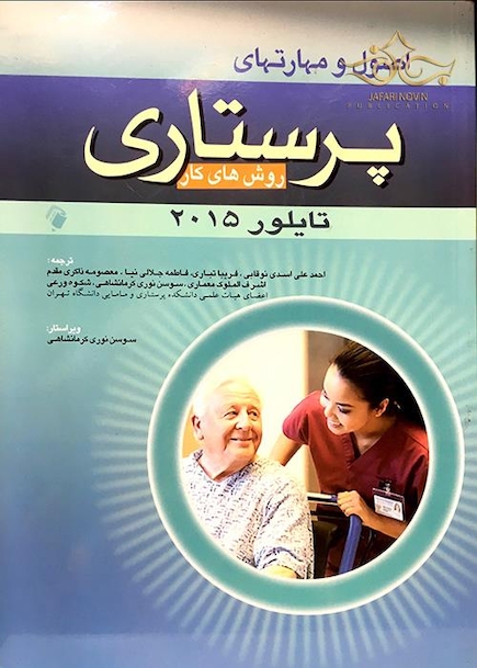 کتاب اصول و مهارتهای پرستاری تایلور  