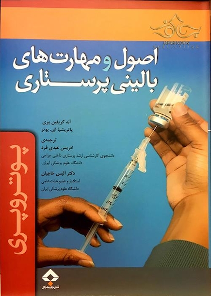 کتاب اصول و مهارت های بالینی پرستاری