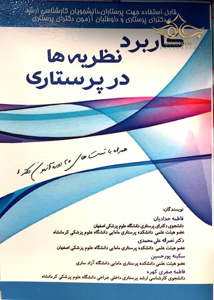 کاربرد نظریه ها در پرستاری