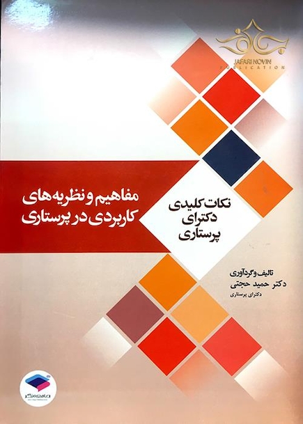 نکات کلیدی دکترای پرستاری مفاهیم و نظریه های کاربردی در پرستاری
