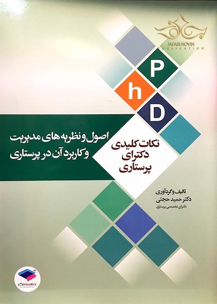 نکاتPHD کلیدی دکترای پرستاری (اصول و نظریه های مدیریت و کاربرد آن در پرستاری)