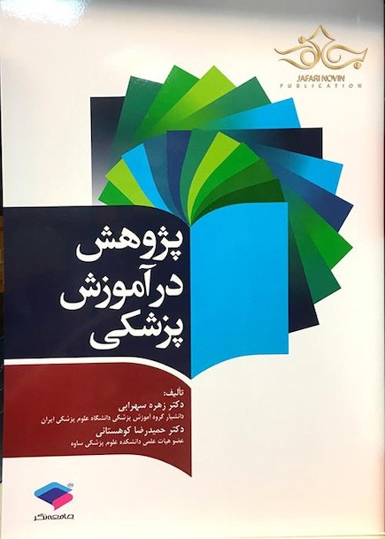 پژوهش در آموزش پزشکی