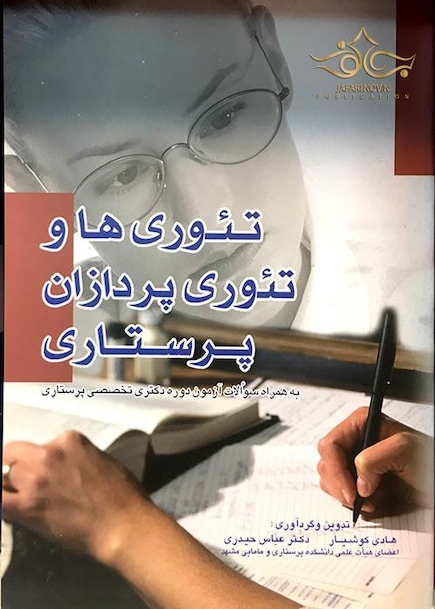 تئوری ها و تئوری پردازان پرستاری