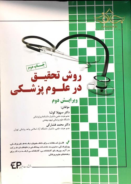روش تحقیق در علوم پزشکی