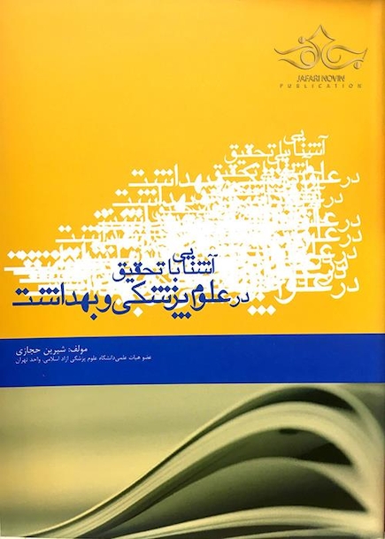 آشنایی با تحقیق در علوم پزشکی و بهداشت