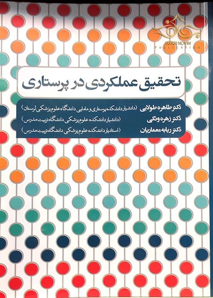 تحقیق عملکردی در پرستاری